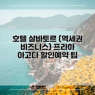 호텔 살바토르 (역세권 비즈니스) 프라하 아고다 할인예약 팁