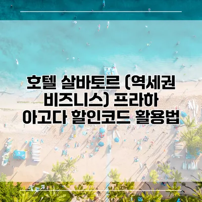 호텔 살바토르 (역세권 비즈니스) 프라하 아고다 할인코드 활용법