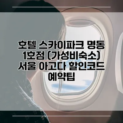 호텔 스카이파크 명동 1호점 (가성비숙소) 서울 아고다 할인코드 예약팁