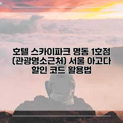 호텔 스카이파크 명동 1호점 (관광명소근처) 서울 아고다 할인 코드 활용법