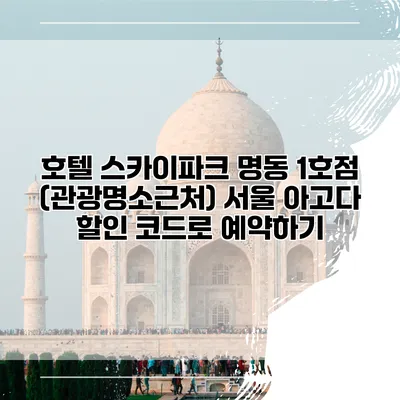호텔 스카이파크 명동 1호점 (관광명소근처) 서울 아고다 할인 코드로 예약하기