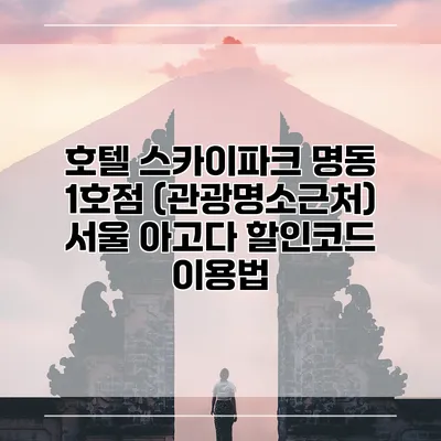 호텔 스카이파크 명동 1호점 (관광명소근처) 서울 아고다 할인코드 이용법