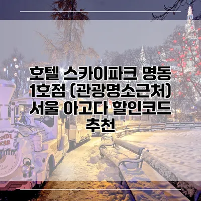 호텔 스카이파크 명동 1호점 (관광명소근처) 서울 아고다 할인코드 추천