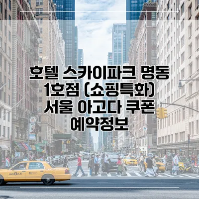 호텔 스카이파크 명동 1호점 (쇼핑특화) 서울 아고다 쿠폰 예약정보
