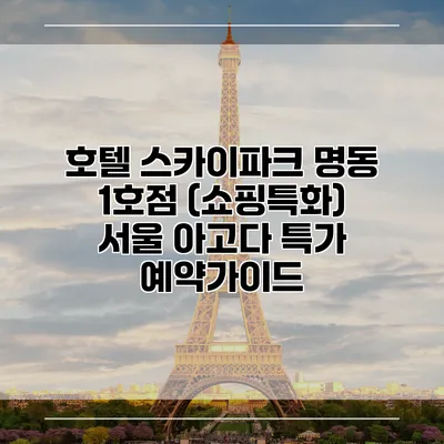 호텔 스카이파크 명동 1호점 (쇼핑특화) 서울 아고다 특가 예약가이드