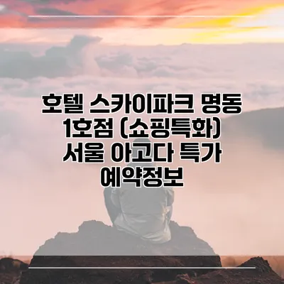 호텔 스카이파크 명동 1호점 (쇼핑특화) 서울 아고다 특가 예약정보