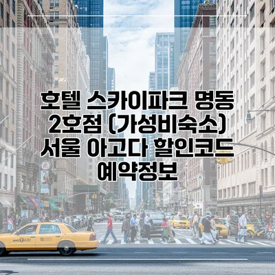 호텔 스카이파크 명동 2호점 (가성비숙소) 서울 아고다 할인코드 예약정보
