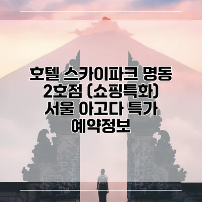 호텔 스카이파크 명동 2호점 (쇼핑특화) 서울 아고다 특가 예약정보