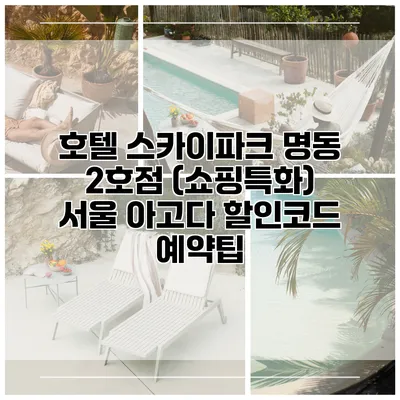 호텔 스카이파크 명동 2호점 (쇼핑특화) 서울 아고다 할인코드 예약팁