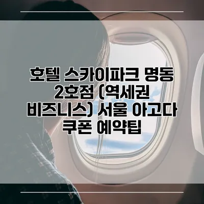 호텔 스카이파크 명동 2호점 (역세권 비즈니스) 서울 아고다 쿠폰 예약팁