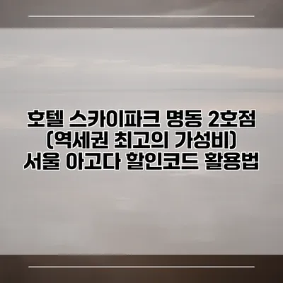 호텔 스카이파크 명동 2호점 (역세권 최고의 가성비) 서울 아고다 할인코드 활용법
