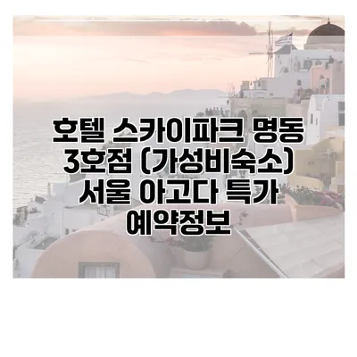 호텔 스카이파크 명동 3호점 (가성비숙소) 서울 아고다 특가 예약정보