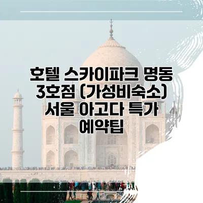 호텔 스카이파크 명동 3호점 (가성비숙소) 서울 아고다 특가 예약팁