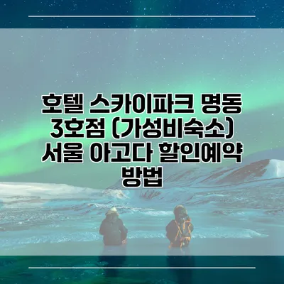 호텔 스카이파크 명동 3호점 (가성비숙소) 서울 아고다 할인예약 방법