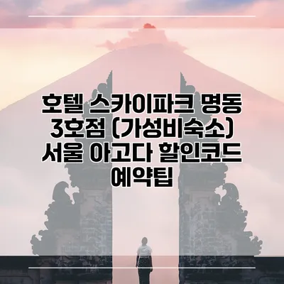 호텔 스카이파크 명동 3호점 (가성비숙소) 서울 아고다 할인코드 예약팁