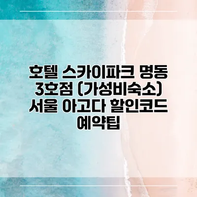 호텔 스카이파크 명동 3호점 (가성비숙소) 서울 아고다 할인코드 예약팁