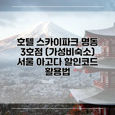 호텔 스카이파크 명동 3호점 (가성비숙소) 서울 아고다 할인코드 활용법