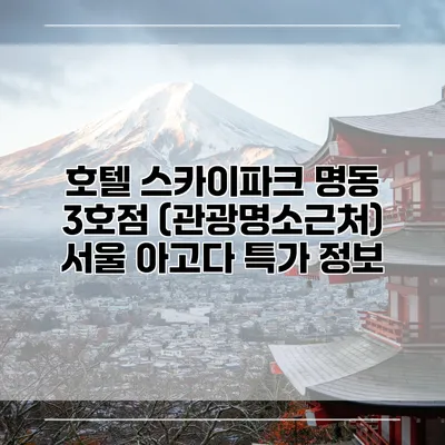호텔 스카이파크 명동 3호점 (관광명소근처) 서울 아고다 특가 정보