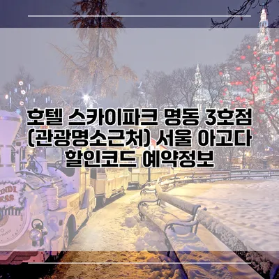 호텔 스카이파크 명동 3호점 (관광명소근처) 서울 아고다 할인코드 예약정보