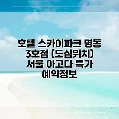 호텔 스카이파크 명동 3호점 (도심위치) 서울 아고다 특가 예약정보