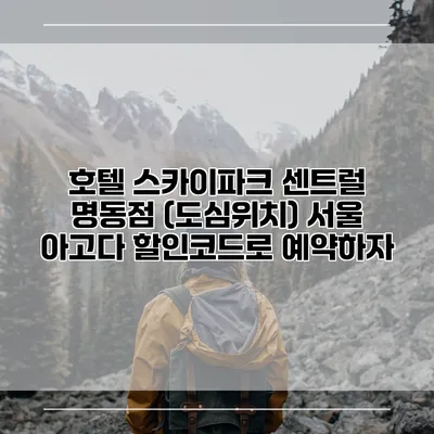 호텔 스카이파크 센트럴 명동점 (도심위치) 서울 아고다 할인코드로 예약하자