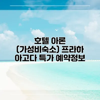 호텔 아론 (가성비숙소) 프라하 아고다 특가 예약정보