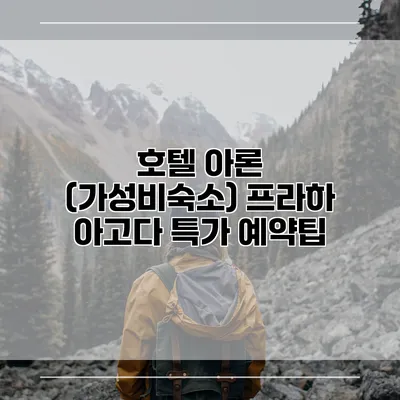 호텔 아론 (가성비숙소) 프라하 아고다 특가 예약팁