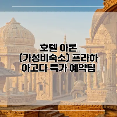 호텔 아론 (가성비숙소) 프라하 아고다 특가 예약팁