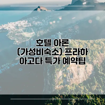 호텔 아론 (가성비숙소) 프라하 아고다 특가 예약팁