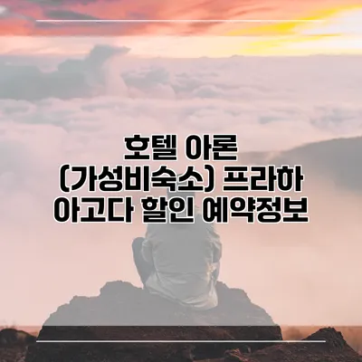 호텔 아론 (가성비숙소) 프라하 아고다 할인 예약정보