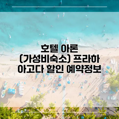 호텔 아론 (가성비숙소) 프라하 아고다 할인 예약정보