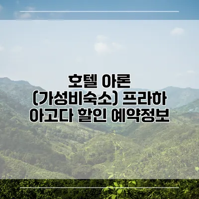 호텔 아론 (가성비숙소) 프라하 아고다 할인 예약정보