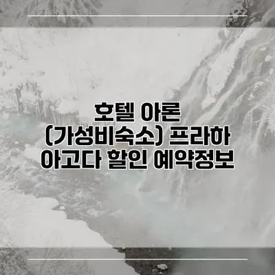 호텔 아론 (가성비숙소) 프라하 아고다 할인 예약정보