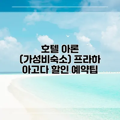 호텔 아론 (가성비숙소) 프라하 아고다 할인 예약팁