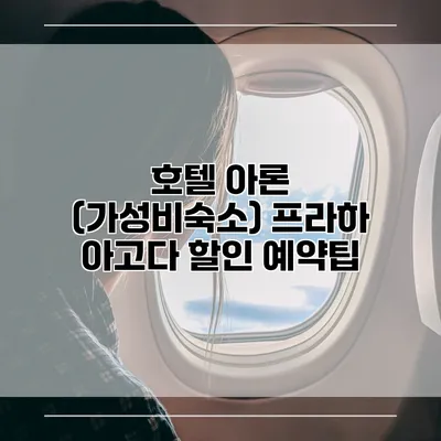 호텔 아론 (가성비숙소) 프라하 아고다 할인 예약팁