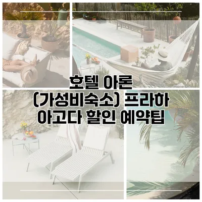 호텔 아론 (가성비숙소) 프라하 아고다 할인 예약팁