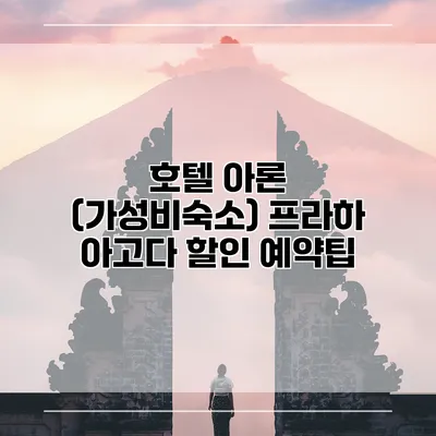 호텔 아론 (가성비숙소) 프라하 아고다 할인 예약팁
