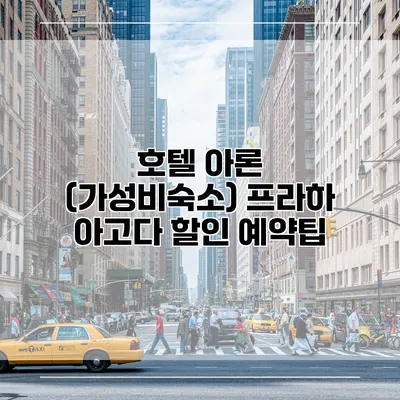 호텔 아론 (가성비숙소) 프라하 아고다 할인 예약팁