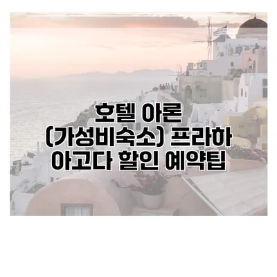 호텔 아론 (가성비숙소) 프라하 아고다 할인 예약팁