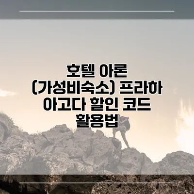 호텔 아론 (가성비숙소) 프라하 아고다 할인 코드 활용법