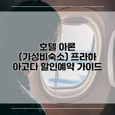 호텔 아론 (가성비숙소) 프라하 아고다 할인예약 가이드