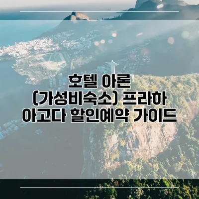 호텔 아론 (가성비숙소) 프라하 아고다 할인예약 가이드