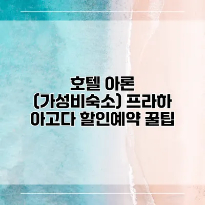 호텔 아론 (가성비숙소) 프라하 아고다 할인예약 꿀팁