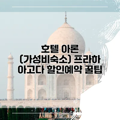 호텔 아론 (가성비숙소) 프라하 아고다 할인예약 꿀팁