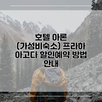 호텔 아론 (가성비숙소) 프라하 아고다 할인예약 방법 안내