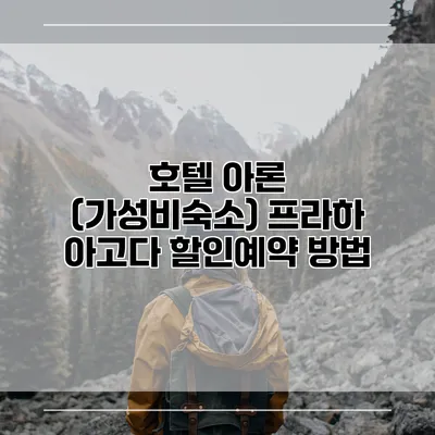 호텔 아론 (가성비숙소) 프라하 아고다 할인예약 방법