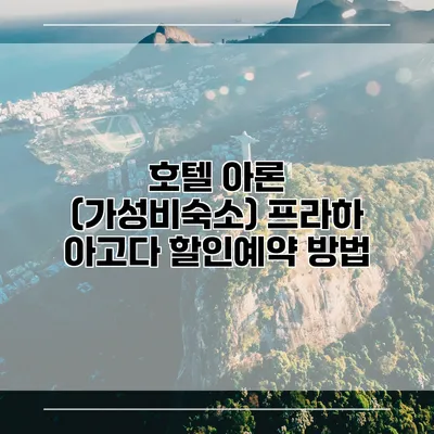 호텔 아론 (가성비숙소) 프라하 아고다 할인예약 방법