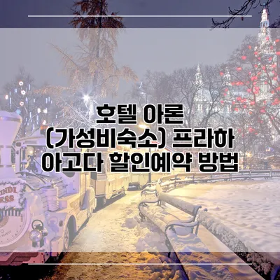 호텔 아론 (가성비숙소) 프라하 아고다 할인예약 방법