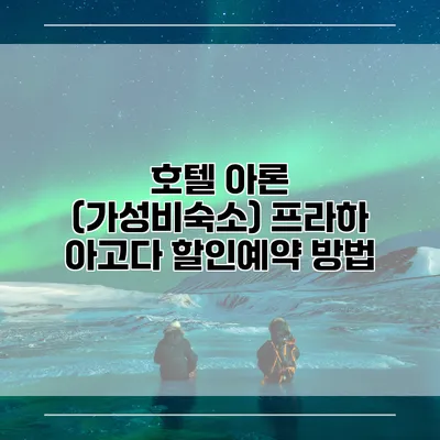 호텔 아론 (가성비숙소) 프라하 아고다 할인예약 방법