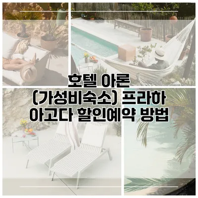 호텔 아론 (가성비숙소) 프라하 아고다 할인예약 방법